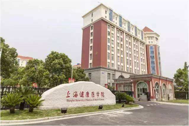 上海健康医学院继续教育学院