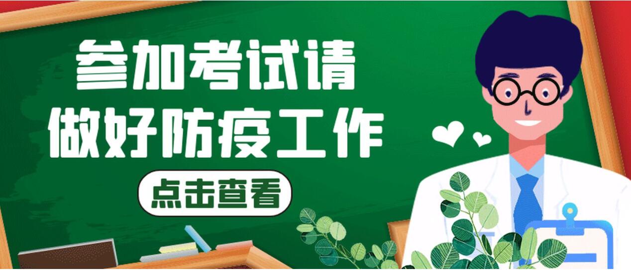 2021年上海市成人高校招生统一考试防疫提示