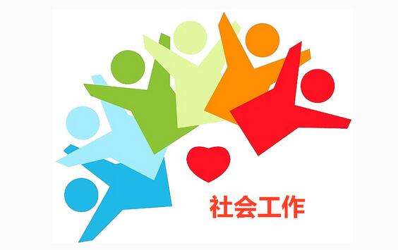 社会工作(专升本)-上海应用技术大学