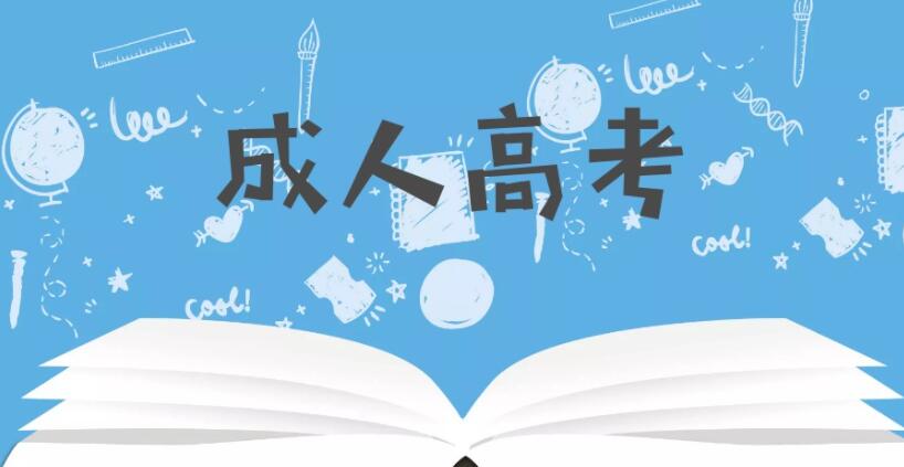 2021年上海市成人高校招生统一考试成绩将于11月11日14:00公布