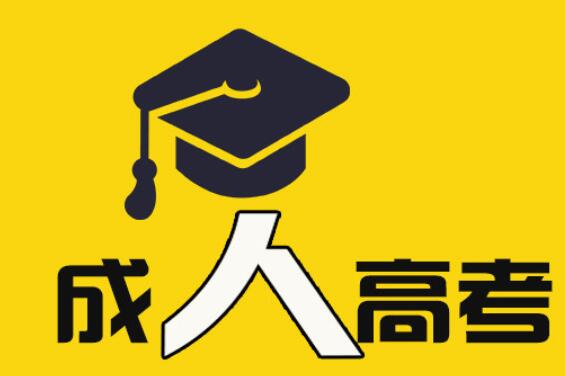 2018年东华大学成人高考专升本、高起本录取补填志愿通知