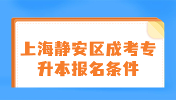 上海静安区业余大学成考专升本报名条件