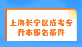 上海长宁区成考专升本报名条件