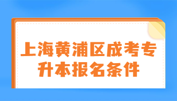 上海黄浦区成考专升本报名条件