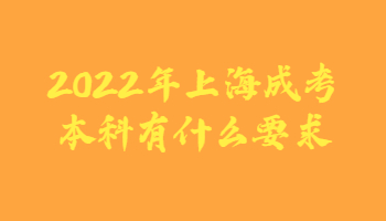 2022年上海成考本科有什么要求