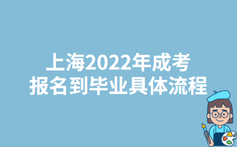 上海奉贤区2022年成考报名到毕业具体流程