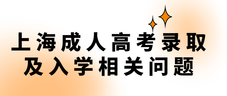 上海成人高考录取及入学相关问题