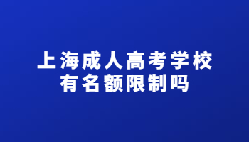 上海成人高考学校有名额限制吗?