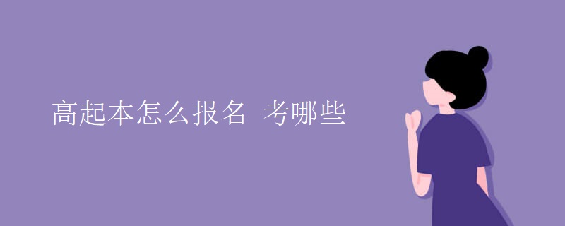 高起本怎么报名？考哪些科目？