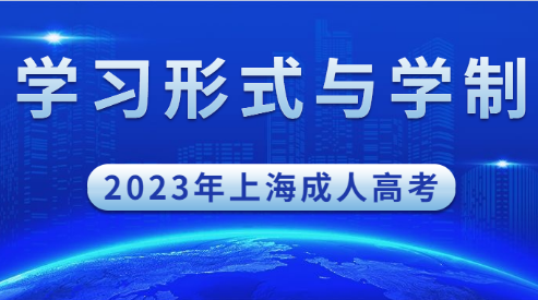 2023年上海成人高考学习形式与学制说明