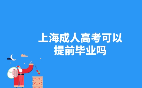 上海成人高考可以提前毕业吗？