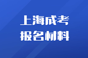 2023年上海奉贤区成人高考报考时间