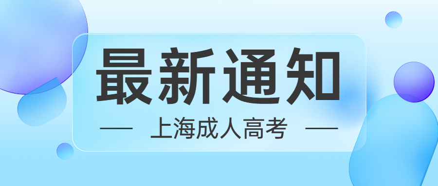 上海长宁区成人高考专升本考试科目